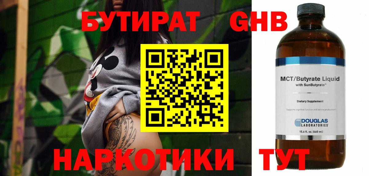 БУТИРАТ оксибутират  Вход с VPN  Озёрск 